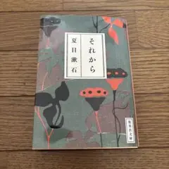 夏休みセール！【極美品】それから　夏目漱石
