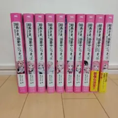 総長さま、溺愛中につき。10巻セット