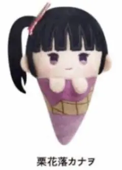 栗花落カナヲ ぬいぐるみ アイスクリームコーン型