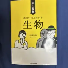 大人の教養 面白いほどわかる生物