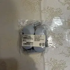 収納用キャスター　無印　未使用