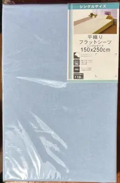シングルサイズ フラットシーツ 150x250cm 青 ブルー
