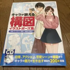 キャラが映える構図イラストポーズ集 一枚絵がキマるひとり構図から複数名の構図まで
