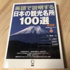 英語で説明する日本の観光名所100選【新装版】
