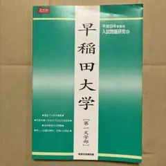 Ｚ会　緑本　 早稲田大学　第一文学部 平成9年用　1997年