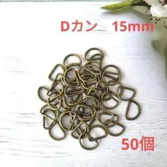 k060・Dカン 内径15mm アンティーク 50個 ハンドメイド パーツ