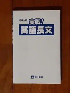 書込み無し◇高校入試 英語長文はこう読む!!◇スラッシュリーディング◇参考書