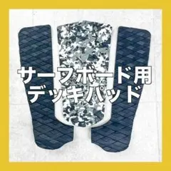新品❗️ サーフボード デッキパッド 迷彩 デッキパット サーフィン