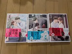 イジワル同居人は御曹司　全巻セット 1-3巻