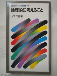 中身新品同様 「論理的に考えること」 匿名配送