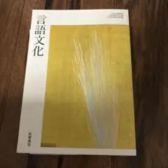 言語文化 2023年版 筑摩書房