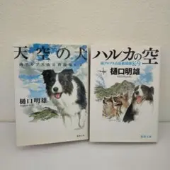 天空の犬 、ハルカの空　2冊セット　樋口明雄著