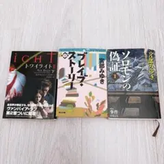 ☆小説　単行本　2冊300円！