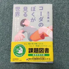 ☆課題図書☆「コーダ」のぼくが見る世界　聴こえない親のもとに生まれて　五十嵐大
