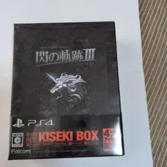 英雄伝説 閃の軌跡III 初回限定KISEKI BOX 未開封品