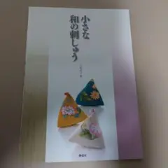 送料込み☆ハンドメイド趣味小さな和の刺しゅう