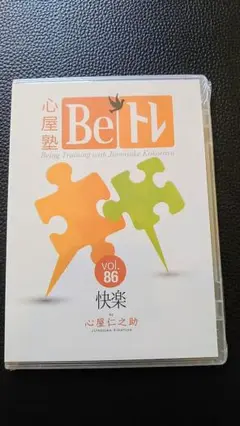 【未開封】心屋塾 beトレ vol.86 快楽 /心屋仁之助