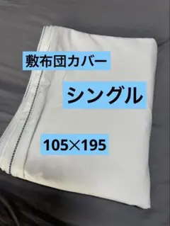 シングル敷布団カバー 敷布団カバー①