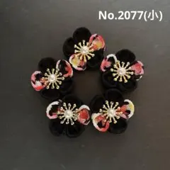 つまみ細工パーツ　No.2077