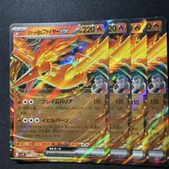 ロケット団のファイヤーex 4枚
