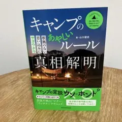 キャンプのあやしいルール真相解明