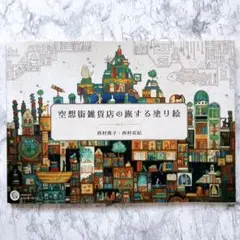 【未使用品】 空想街雑貨店の旅する塗り絵 西村典子 西村裕紀 ぬりえ
