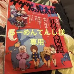ゲゲゲの鬼太郎大解剖