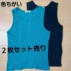 夏服：色ちがいノースリーブ　２枚セット