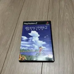 ぼくのなつやすみ2