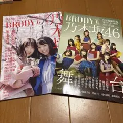 BRODY 乃木坂46特集　2冊セット