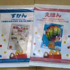 ハッピーセット　えほん　ずかん　2冊セット 新品未開封　匿名配送