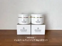 SALE✩.*˚POTOLE ジェルバームクレンジング 90g×2点セット