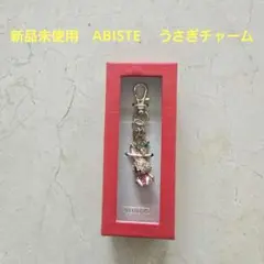 ●新品未使用　アビステ ABISTE 干支 チャーム キーホルダー うさぎ