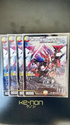 燃える侵略 レッドギラゴン 4枚セット