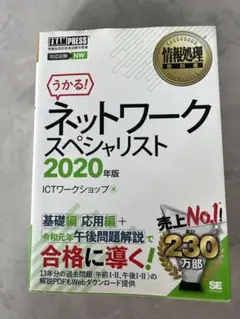 情報処理教科書 ネットワークスペシャリスト 2020年版