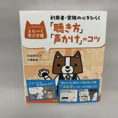 利用者・家族の心をひらく「聴き方」「声かけ」のコツ