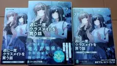 週に一度クラスメイトを買う話 7巻