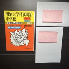 《おまけ付き》明治大学付属明治中学校 23年度用 5年間入試と研究 限定版