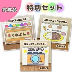 特別セット　保育教材　スケッチブックシアター