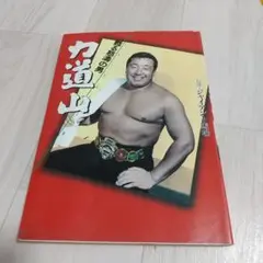 力道山 本 監修 ジャイアント馬場 甦る怒濤の男