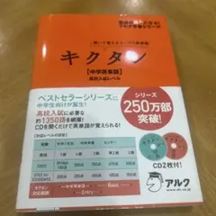 即購入可★キクタン【中学英単語】高校入試レベル 聞いて覚えるコーパス英単語