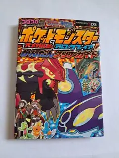 ポケットモンスターオメガルビー・アルファサファイアかんたんクリアガイド