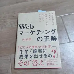 Webマーケティングの正解 ～ほんの少しのコストで成功をつかむルールとテクニック