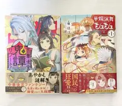 百華後宮鬼譚，華燭演舞シュシュ　2冊