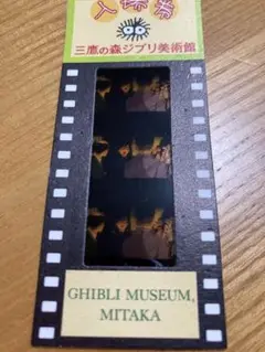 三鷹の森美術館 フィルムチケット