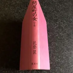 【古書】銭の花 上・中・下-一・二 4冊セット 花登筐　講談社/昭和/希少 古書】銭の花 上・中・下-一・二 4冊セット 花登筐 講談社/昭和