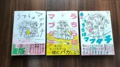うちらはマブダチ 3巻セット