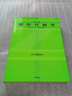 線形代数学［新装版]　川久保 勝夫 (著)