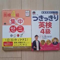 英検4級 集中ゼミ & つきっきり 英検4級
