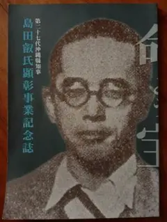 【レア物】島田叡氏顕彰事業記念誌　非売品　沖縄戦で散った最後の県知事